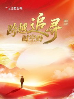 跨越时空的追寻在线观看