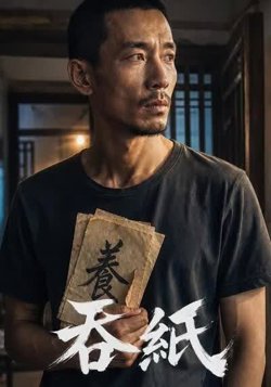 吞纸在线观看