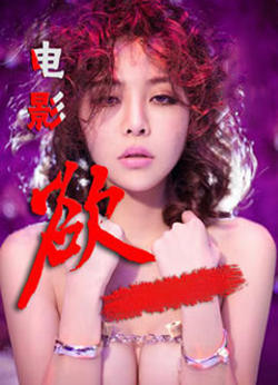 欲高清播放