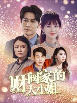 财阀家的大小姐高清播放