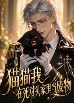 猫猫我在死对头家里当废物在线观看