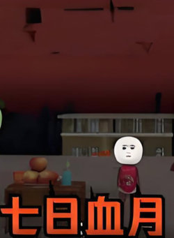 七月血月在线观看