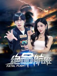 绝命航班短剧高清播放