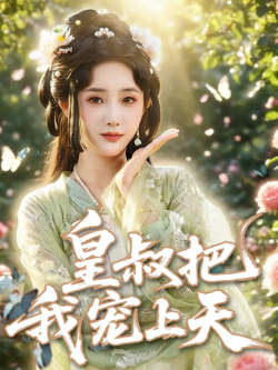 皇叔把我宠上天高清播放