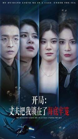 开局：丈夫把我锁在了海底牢笼高清播放