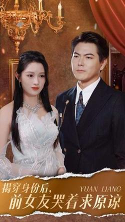 揭穿身份后，前女友哭着求原谅高清播放