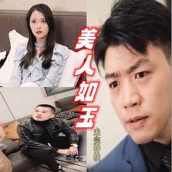 美人如玉高清播放