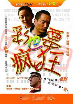 彩票也疯狂在线观看