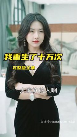 我重生了十万次高清播放