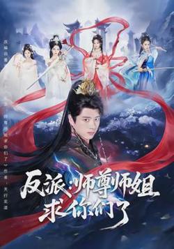 反派：师尊师姐求你们了高清播放