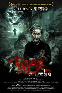 古镇凶灵之巫咒缠身高清播放