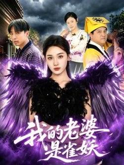 我的老婆是雀妖在线观看