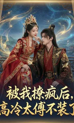 被我撩疯后，高冷太傅不装了