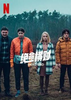 绝命横财在线观看