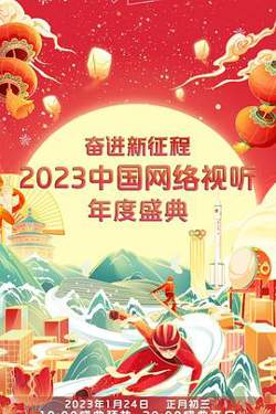 奋进新征程——2023中国网络视听年度盛典高清播放