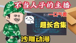 不当人子的主播在线观看