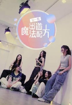 加一点，出道魔法配方高清播放