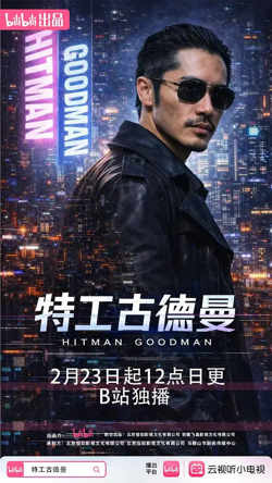 特工古德曼在线观看
