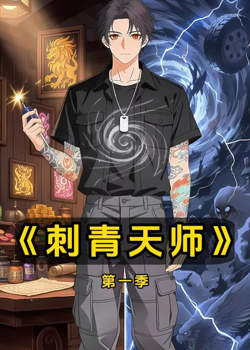 刺青天师高清播放
