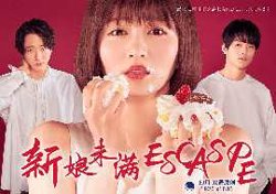 新娘未满ESCAPE高清播放