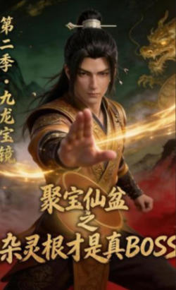 聚宝仙盆之杂灵根才是真BOSS第二季高清播放