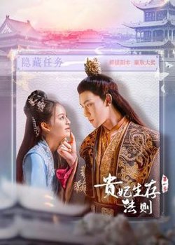 贵妃生存法则在线观看