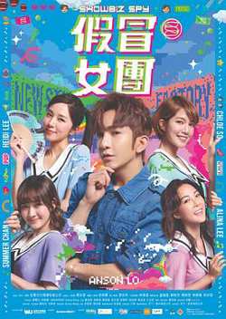 假冒女团粤语高清播放