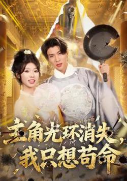 主角光环消失，我只想苟命在线观看