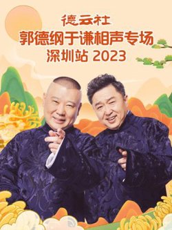 德云社郭德纲于谦相声专场深圳站高清播放