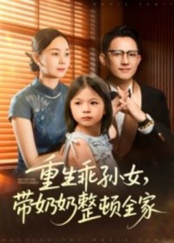 重生乖孙女，带奶奶整顿全家高清播放
