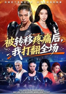 被转移疼痛后,我打翻全场