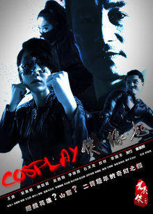 COSPLAY侠·缘起高清播放