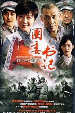 团委书记高清播放
