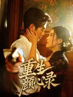 重生颜心录高清播放