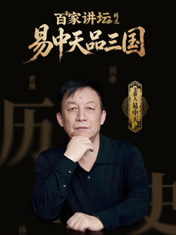 百家讲坛精选·易中天品三国高清播放