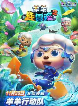 喜羊羊与灰太狼之羊羊趣冒险2高清播放