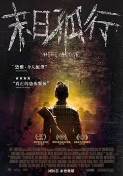 末世孤行【影视解说】高清播放