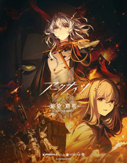 明日方舟：焰烬曙明高清播放