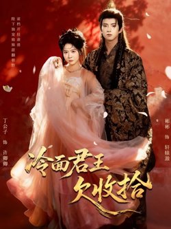 冷面君王欠收拾（陛下，娘娘又读档了）高清播放