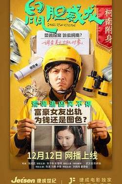 鼠胆威龙高清播放