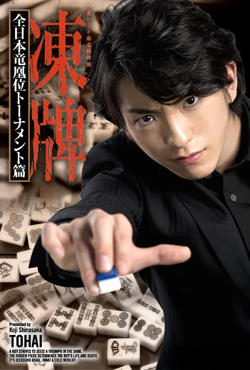 冻牌~地下麻将斗牌录~全日本龙凰位淘汰赛在线观看