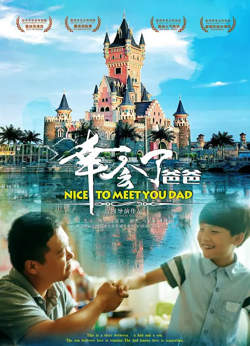 幸会了,爸爸