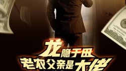 龙隐于田：老农父亲是大佬高清播放
