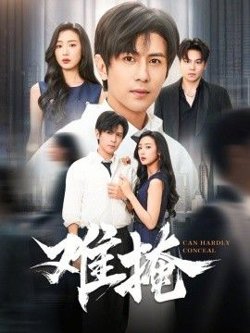 难掩在线观看