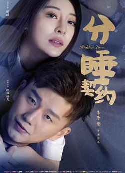 分睡契约高清播放
