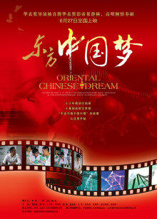 东方中国梦在线观看