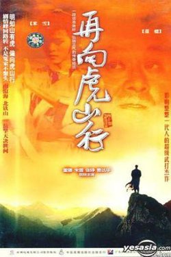 再向虎山行国语高清播放