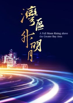 湾区升明月 2023大湾区电影音乐晚会在线观看