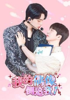 我的偶像倒追我在线观看