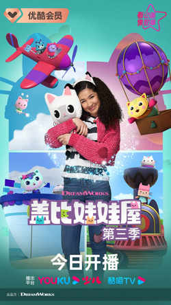 盖比的娃娃屋 第三季高清播放